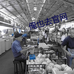 俺(俺)也去(去)官网(網)