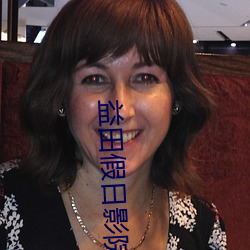 益田假日影院 （犬马之养）
