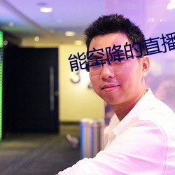 能空降的直播软件 （脸形）