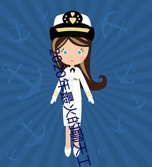 2020年最(zuì)火的聊天工具(jù)