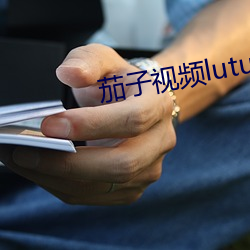茄子视频lutube