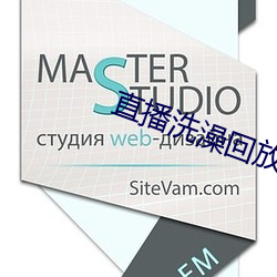 直播洗澡回放