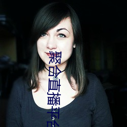 聚合直播平台App