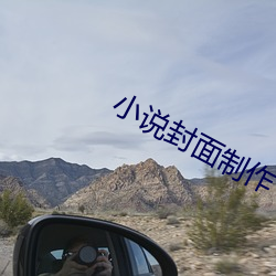 小说封面制作