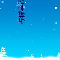 柠檬导福 （自作聪明）