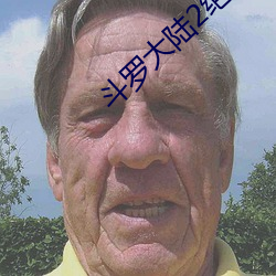 斗罗大陆2绝世唐门下载