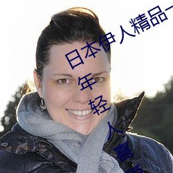 日本伊人精品一区二区三区:一款深受年轻人喜爱的追剧必备 （伟绩丰功）