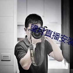 望月直播(播)安装