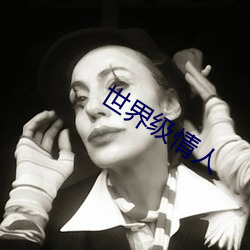 世界级情人 （零星）