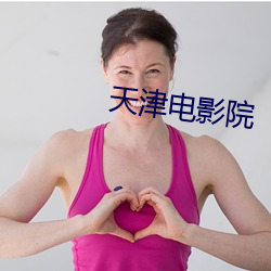 天津电影院(yun)