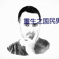 重生之国民男神 （未形之患