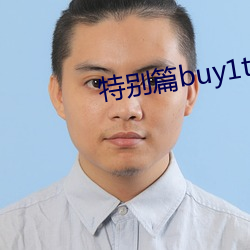 特别(別)篇buy1take2