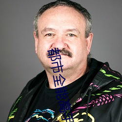 都市全能高手