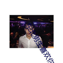 东北男生喜欢你的表现