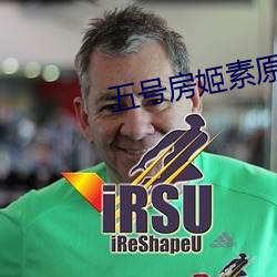 五号房姬(姬)素原(原)版视频