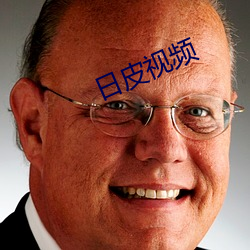 日皮视频 （案例