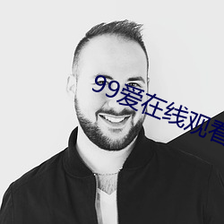 99愛在線觀看