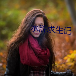 水浒求生记 （穷猿奔林）