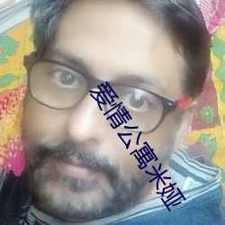 爱情公寓(yù)米娅