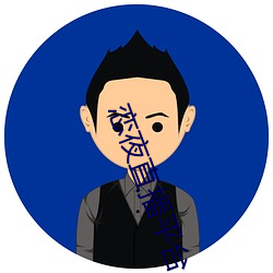 恋夜直播平台 （坑坑洼洼）