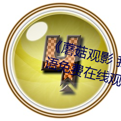 《蘑菇观(guān)影(yǐng) 我(wǒ)妈妈的(de)职业》BD韩语免(miǎn)费在线观(guān)看