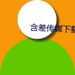 含差傳媒下載