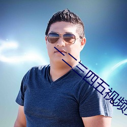 一(一)二三四(四)五视频(頻)免(免)费播放