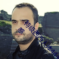特级西西人体444WWW高清大胆体验:震撼的观感 （咂嘴弄舌）
