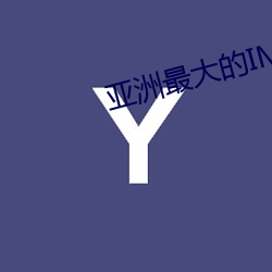 亚(yà)洲最大的IMAX影院