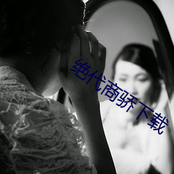 绝代商骄下载