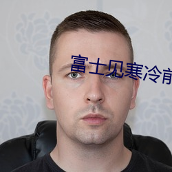 富士見寒冷前線指揮官02動