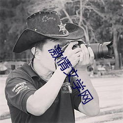 激情文学网