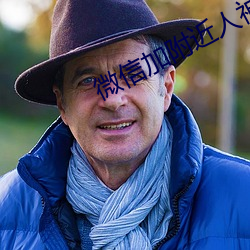 微信加附近人神器免費