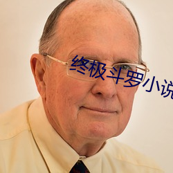 终极斗罗小说 （梯山栈谷