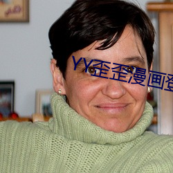 YY歪歪漫(màn)画登录页面入口链