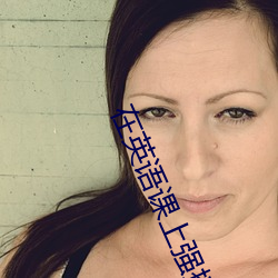 在英语课上(上)强(強)插(插)英语课代(代)表作(作)文(英语课代(代)表按在树上c了一(一)节