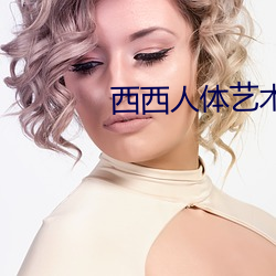 西西人体艺术图(圖)片