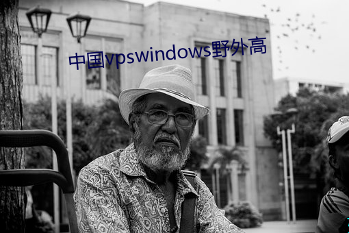 中国vpswindows野(yě)外高
