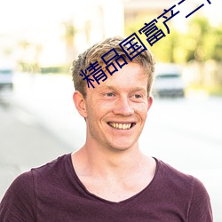 精品国富产二代app官方