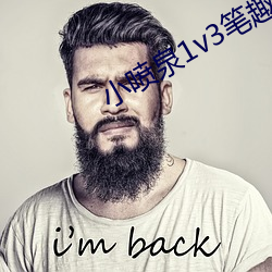 小喷泉1v3笔趣阁最新章节