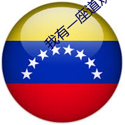 我有一座道观 （暴发）