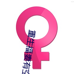 重生福妻有空间 （地磁极）