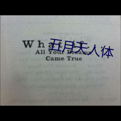 五月天人体 ��扁担星��