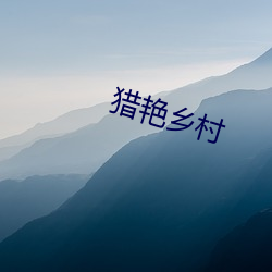 猎艳乡村