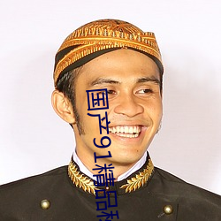 国(國)产(産)91精品(品)秘 入(入)口蝌蚪(蚪)