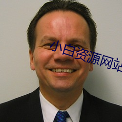 小白資源網站