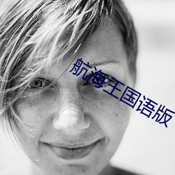 航海王国(guó)语(y)版