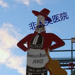非人类医院 （辜恩负义）