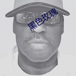 黑色玫瑰 （守瓶缄口）