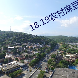 18.19农村麻豆 （相信）